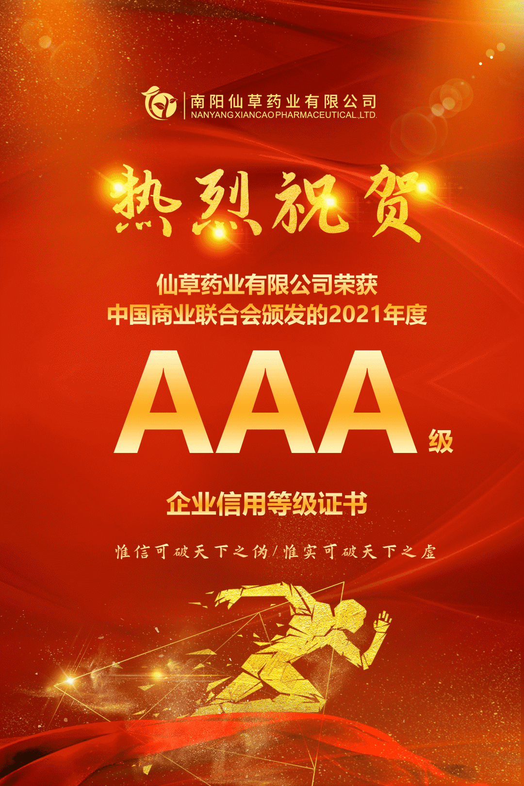 【熱烈慶?！磕详栂刹菟帢I(yè)有限公司，榮獲中國商業(yè)聯(lián)合會頒發(fā)的AAA級企業(yè)信用等級證書！